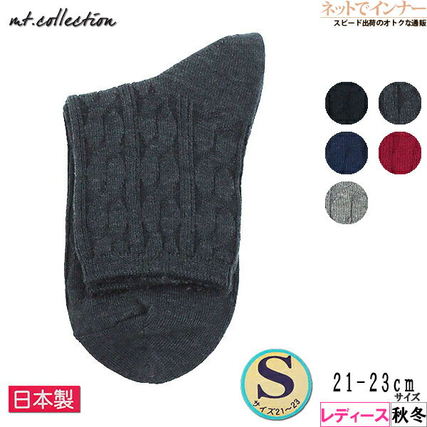 mt.collection レディース ソックス ケーブル柄 小さめSサイズ 秋冬用 S179[21-23サイズ]