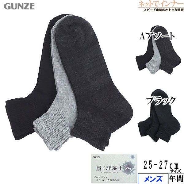 Rakuten - グンゼ ソックス メンズ 3足組 履く珪藻土 Dry ショート メンズ 靴下 年間 FEZ103[25-27サイズ]