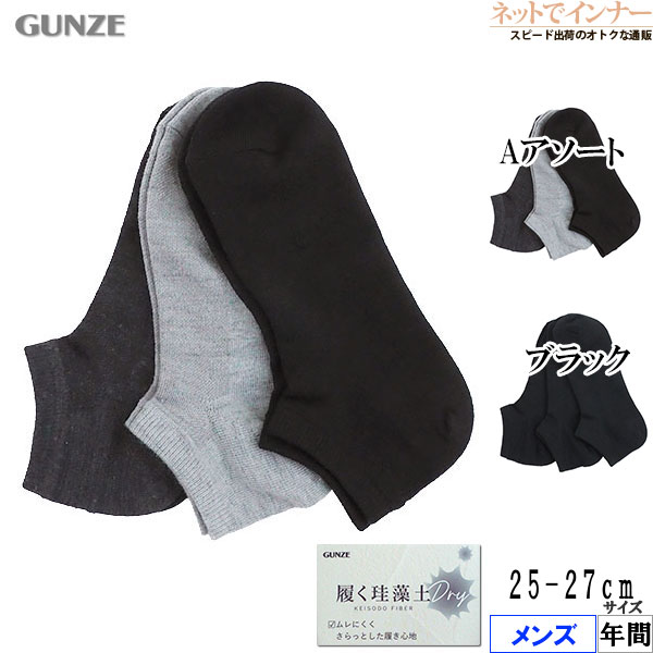 Rakuten - グンゼ ソックス メンズ 3足組 履く珪藻土 Dry スニーカー ショート メンズ 靴下 年間 FEZ104[25-27サイズ]