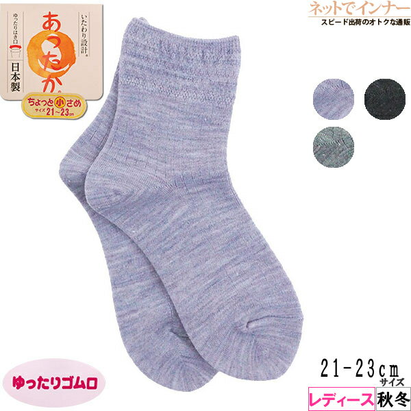 Rakuten - ソックス レディース いたわり設計 あったか カジュアル レディース 靴下 ちょっと小さめ 21〜23cm 日本製 秋冬用 50-251[21-23サイズ]