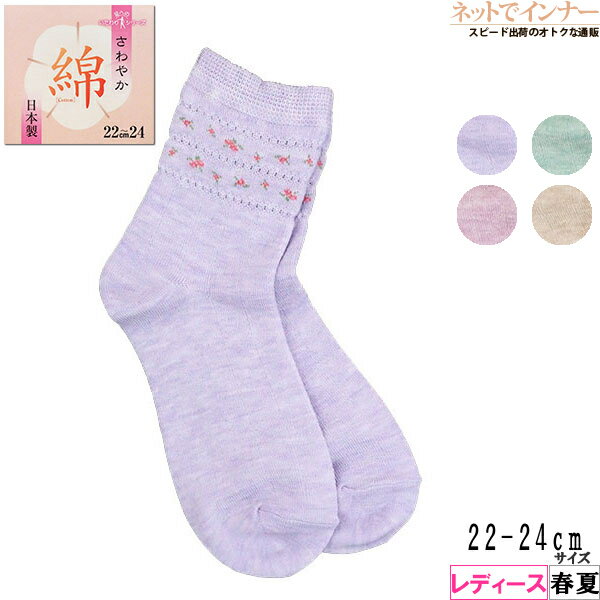 Rakuten - 足へのいたわりシリーズ さわやか綿 レディース ソックス 花柄 春夏用 51-702[22-24サイズ]