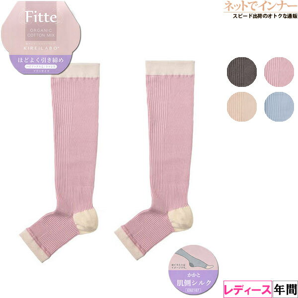 グンゼ オープントゥ ハイソックス レディース キレイラボ Fitte フィッテ 綿シルク GUNZE ほどよく引き締め 年間 KLZ501