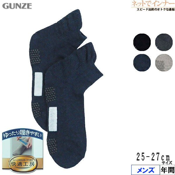 Rakuten - GUNZE(グンゼ)快適工房 メンズ ソックス すべり止め付き ショート丈 年間 GQV151[25-27サイズ]