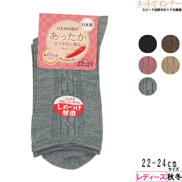 いたわり設計 あったか レディース ソックス とうがらし加工 ケーブル柄 しめつけ解消 秋冬用 T-9[22-2..