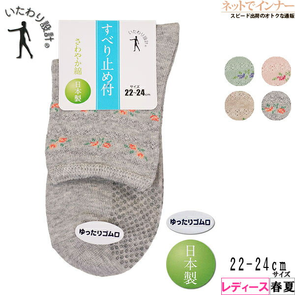 Rakuten - いたわり設計　レディース ソックス　小花ライン 滑り止め付き ゆったり口ゴム 春夏用 5250310[22-24サイズ]