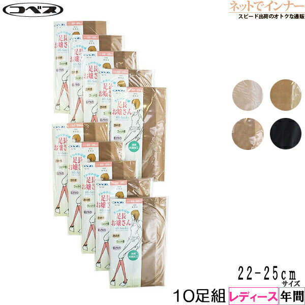コベス さわやか涼感 足長お嬢さん レディース ひざ下丈ストッキング 10足組 年間 730-10P[22-25サイズ]