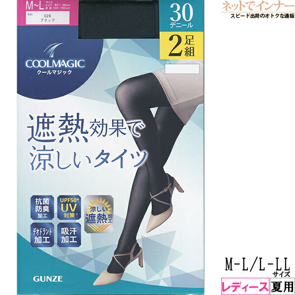 GUNZE(グンゼ)クールマジック レディース 遮熱効果で涼しいタイツ 30デニール 2足組 夏用 CG430[M-L、L-LLサイズ]