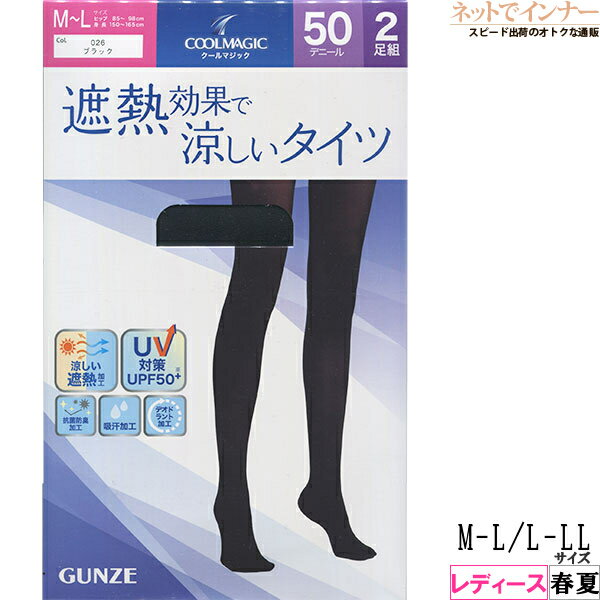 Rakuten - グンゼ クールマジック レディース 遮熱効果で涼しいタイツ 50デニール 2足組 春夏用 CG450A[M-L、L-LLサイズ]