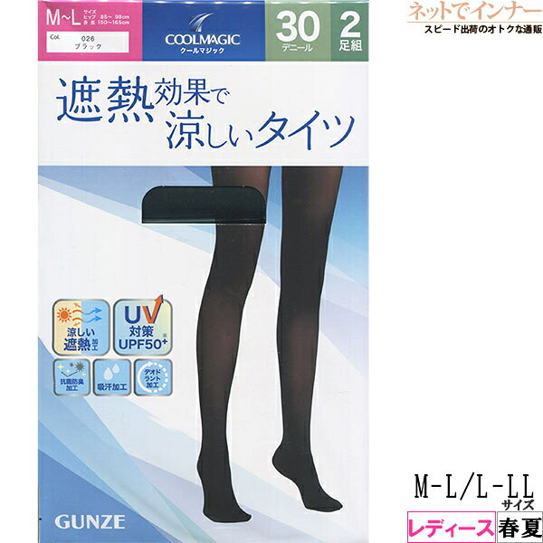 Rakuten - グンゼ クールマジック レディース 遮熱効果で涼しいタイツ 30デニール 2足組 春夏用 CG430A[M-L、L-LLサイズ]
