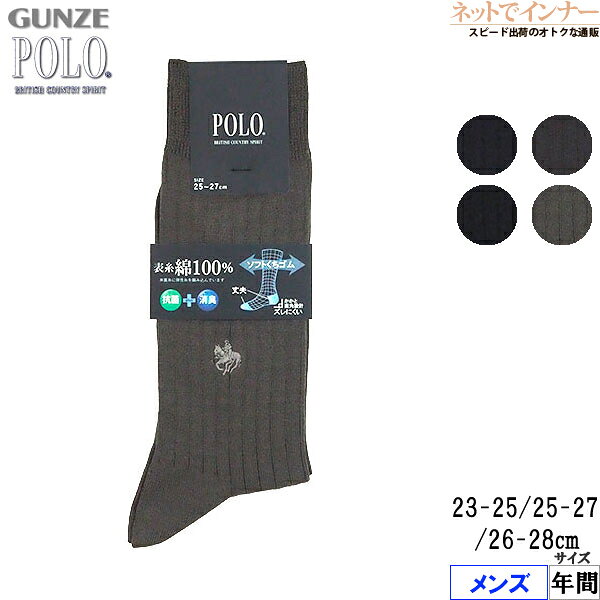 Rakuten - GUNZE(グンゼ)POLO(ポロ)メンズ ソックス 表糸綿100% 消臭 定番 太リブ 年間 PL0173[25-27、26-28、23-25サイズ]