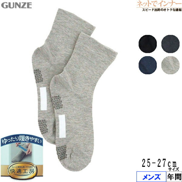 Rakuten - GUNZE(グンゼ)快適工房 メンズ ソックス すべり止め付き ゆったり口ゴム 年間 GQV152[25-27サイズ]