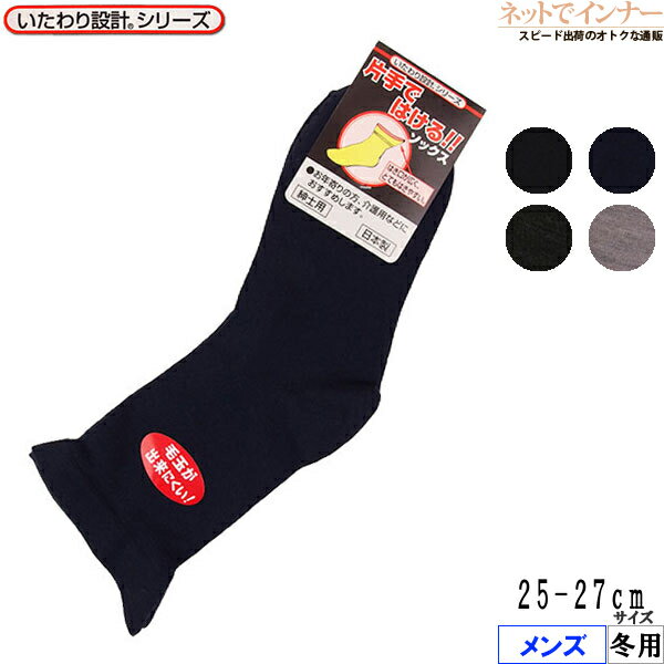 Rakuten - 片手ではけるメンズ ソックス 毛混 いたわり設計シリーズ 冬用 90-2314[25-27サイズ]
