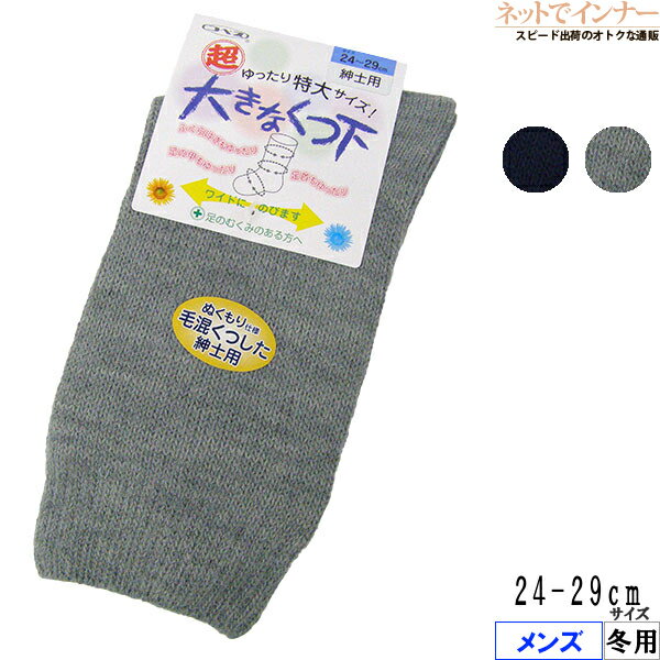 Rakuten - コベス メンズ 超ゆったり特大サイズ! 大きなくつ下 冬用 5693[24-29サイズ]