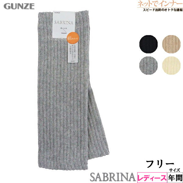 GUNZE SABRINA（サブリナ）絹あわせ 二