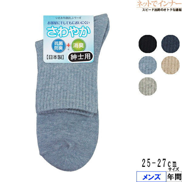 Rakuten - いたわり設計 さわやか メンズ ソックス 抗菌防臭+消臭 年間 91-501[25-27サイズ]