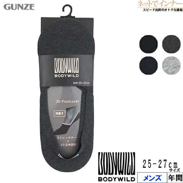 Rakuten - GUNZE(グンゼ)BODY WILD(ボディワイルド)メンズ 3Dフットカバー 浅履き かかとにロゴ 年間 BDV001[25-27サイズ]