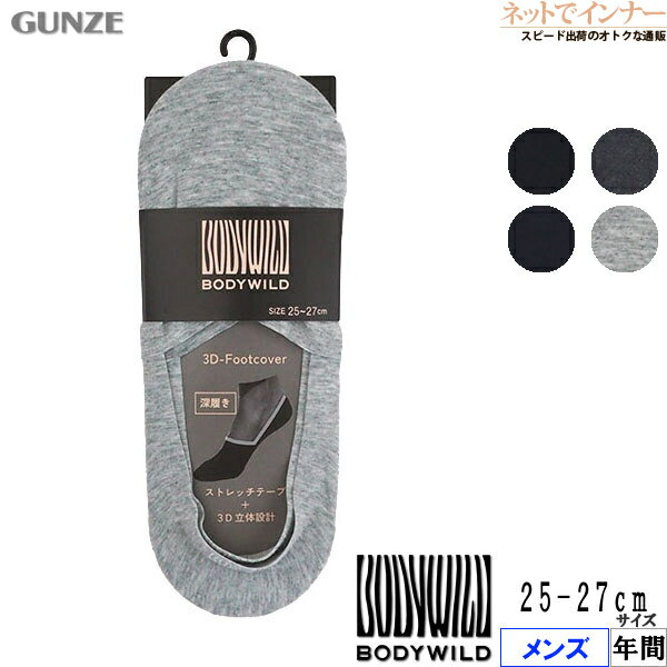 Rakuten - GUNZE(グンゼ)BODY WILD(ボディワイルド)メンズ 3Dフットカバー 深履き かかとにロゴ 年間 BDV002[25-27サイズ]