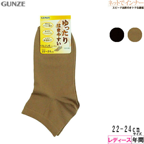 Rakuten - GUNZE(グンゼ)ゆったりはきやすい レディース くるぶし丈ソックス 年間 ARV511[22-24サイズ]