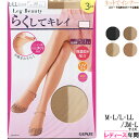 グンゼLeg Beauty らくしてキレイ パンティストッキング、3足組です。 パンティ部がらくに伸びるオリジナルのスーパーストレッチ設計で、お腹まわりがらくなはき心地。 天然保湿成分y-オリザノールを配合した繊維を使用。 UV対策、繊維に紫外線を吸収する成分を加工しています。 コンパクトパックだから予備としての持ち運びに便利。 前後がわかるラベル付き。 穴があいても伝線しにくい。 つま先補強。【メーカー】グンゼ（株）　　(SP91A) 【素材】ナイロン・ポリウレタン（シーズン：年間）【生産国】　日本製 【カラー】　ナチュラルベージュ、ヌードベージュ、バーモンブラウン、ブラック 【サイズ】　M-L、L-LL、JM-L ※パッケージ、生産国は予告なく変更になる場合がございます。※お客様のモニターの設定(携帯・スマホの機種)、照明等の環境により、実際の色と若干異なって見える可能性がございます。【関連キーワード】ストッキング/無地パンスト/