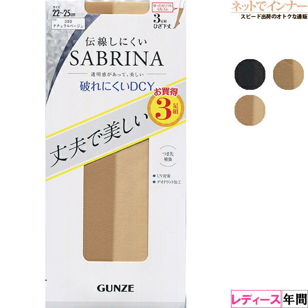 Rakuten - グンゼ SABRINA(サブリナ)レディース ひざ下丈ストッキング 丈夫で美しい 3足組 年間 SPS833