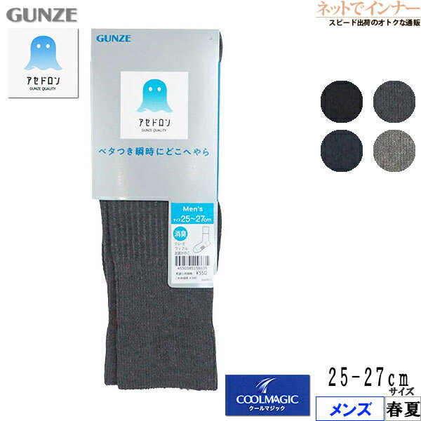 GUNZE(グンゼ)クールマジック アセドロン メンズ ソックス クルー丈 ワッフル 足底かのこ 春夏用 CGV015