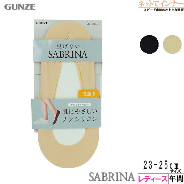 Rakuten - グンゼ SABRINA(サブリナ)レディース フットカバー 脱げない 浅履き ノンシリコン 年間 SQZ901[23-25サイズ]