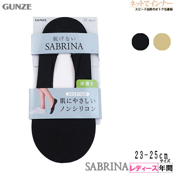 Rakuten - グンゼ SABRINA(サブリナ)レディース フットカバー 脱げない 深履き ノンシリコン 年間 SQZ902[23-25サイズ]