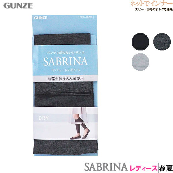 Rakuten - グンゼ SABRINA(サブリナ) セパレートレギンス パンティ部のないレギンス DRY 春夏用 SQZ574
