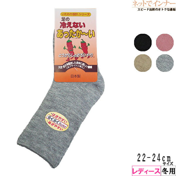 足の冷えない あったか〜い レディース ソックス とうがらしのおもいやり 冬用 60-106[22-24サイズ]