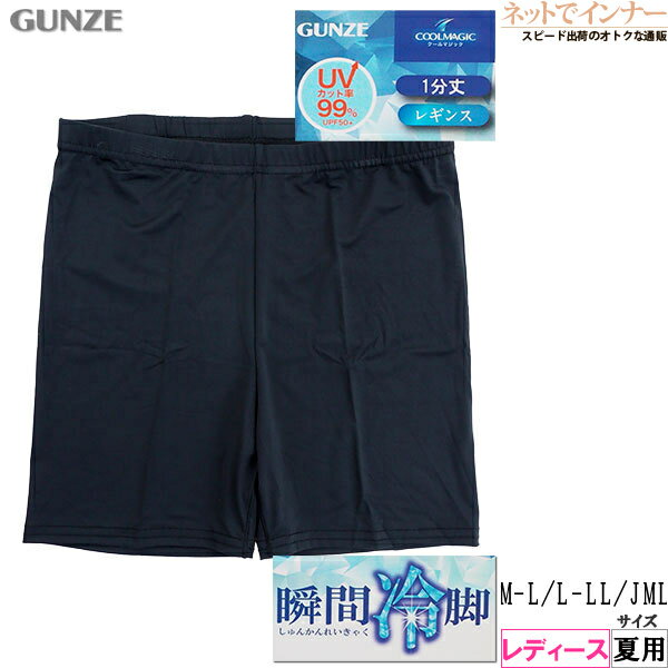 Rakuten - グンゼ クールマジック 瞬間冷脚 レディース 1分丈レギンス UVカット率99% 夏用 CGZ851[M-L、L-LL、JMLサイズ]