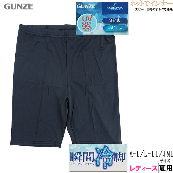 Rakuten - グンゼ クールマジック 瞬間冷脚 レディース 3分丈レギンス UVカット率99% 夏用 CGZ852[M-L、L-LL、JMLサイズ]