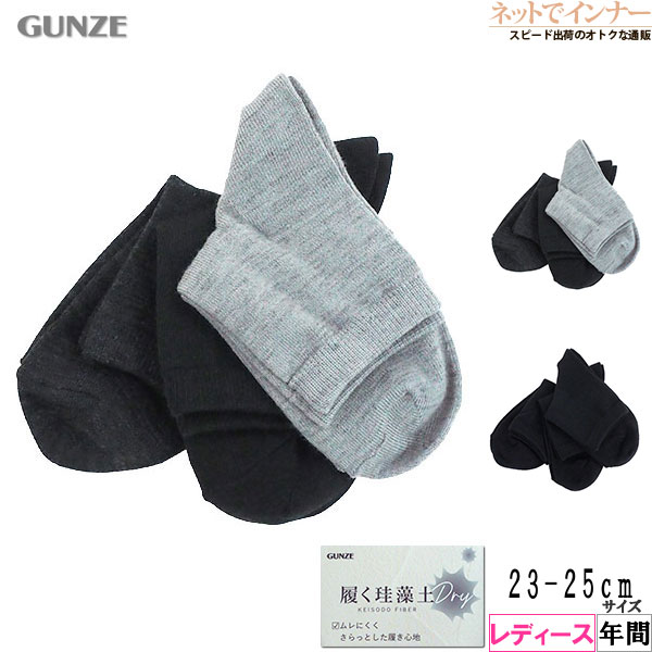 Rakuten - グンゼ 履く珪藻土 Dry レディース ショートソックス 3足組 年間 FEZ601[23-25サイズ]
