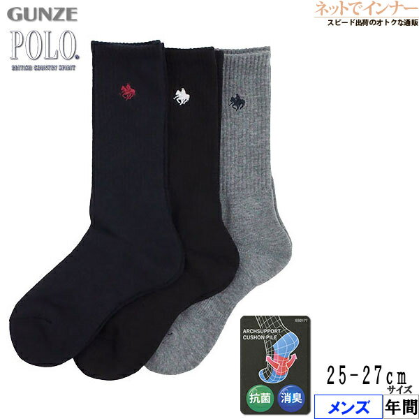 Rakuten - グンゼ POLO(ポロ)メンズ リブソックス ワンポイント刺繍 3足組 抗菌 消臭 年間 PL0143[25-27サイズ]