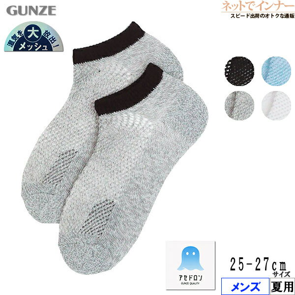 GUNZE(グンゼ)アセドロン メンズ スニーカー丈ソックス 足首ライン メッシュ 消臭 夏用 AGX032[25-27サイズ]