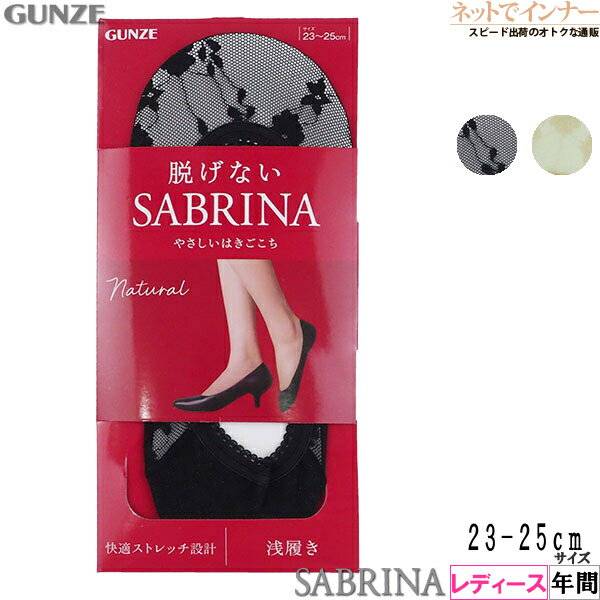 GUNZE(グンゼ)SABRINA(サブリナ)レディース フットカバー 花柄レース 脱げない 浅履き 年間 SQX921[23-25サイズ]