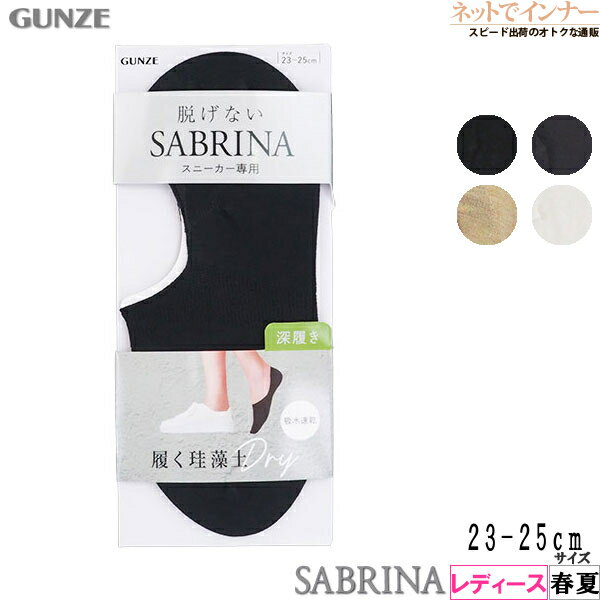 GUNZE(グンゼ)SABRINA(サブリナ)レディース フットカバー 脱げない 深履き 履く珪藻土 春夏用 SQX902[23-25サイズ]