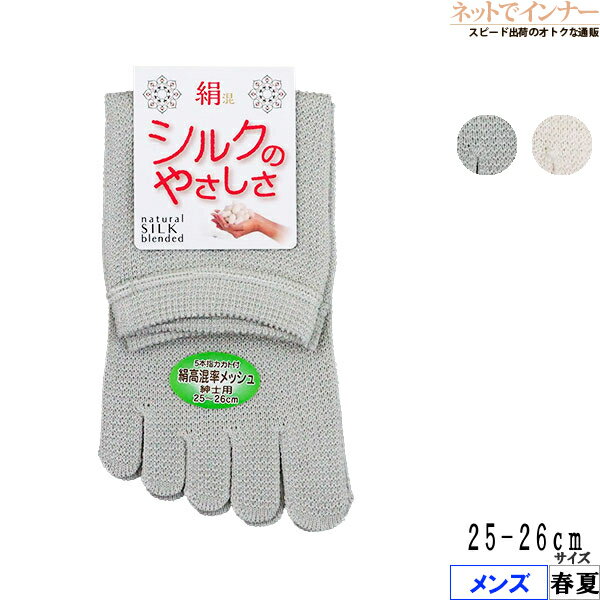 絹混 シルクのやさしさ メンズ 5本指カカト付きソックス 絹高混率メッシュ 春夏用 SY507[25-26サイズ]