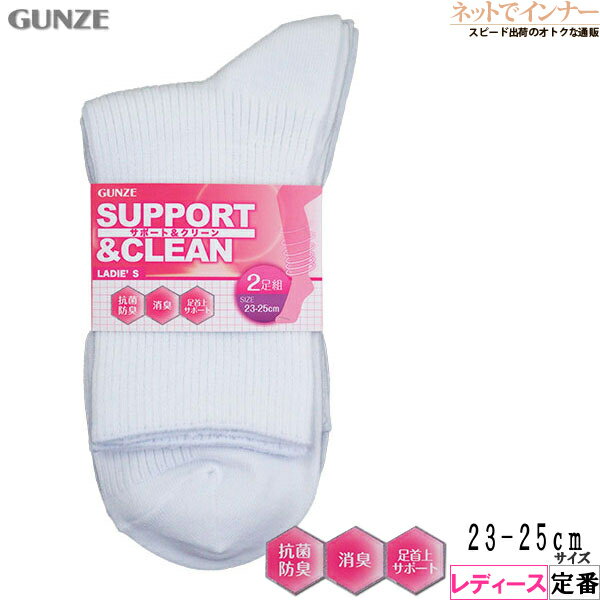 Rakuten - GUNZE(グンゼ) サポート＆クリーン レディース 用白ソックス2足組 23〜25cm 定番 FE0842[23-25サイズ]