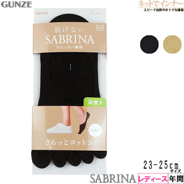 Rakuten - GUNZE(グンゼ)SABRINA(サブリナ)レディース フットカバー 5本指ソックス 深履き 年間 SQX904[23-25サイズ]