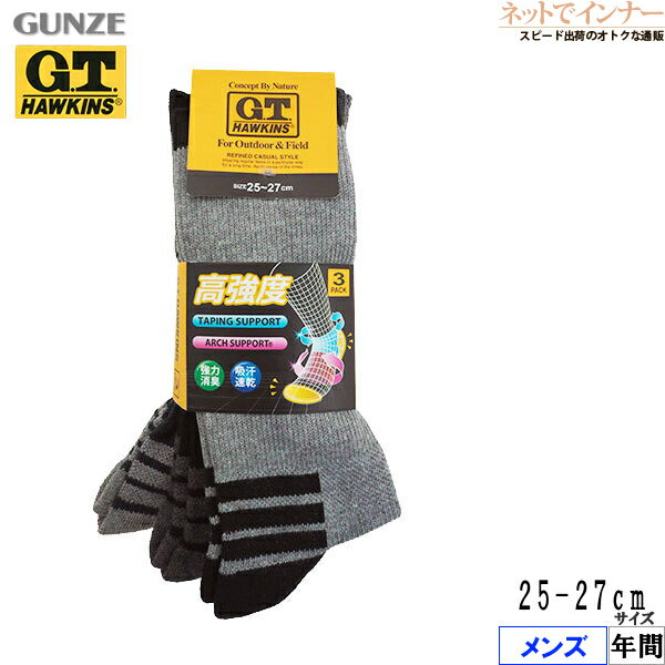 Rakuten - GUNZE(グンゼ)G.T.HAWKINS(GTホーキンス)メンズ ソックス 3PACK 高強度 年間 GHT001[25-27サイズ]
