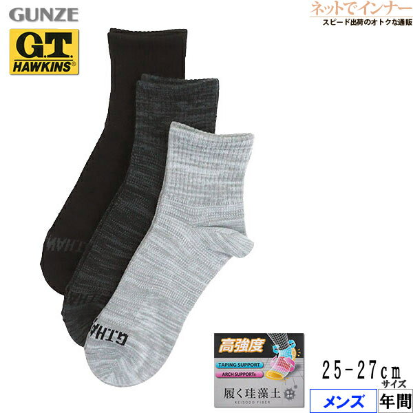 Rakuten - GUNZE(グンゼ)G.T.HAWKINS メンズ ショート丈ソックス 3足組 高強度 履く珪藻土 年間 GHX102[25-27サイズ]