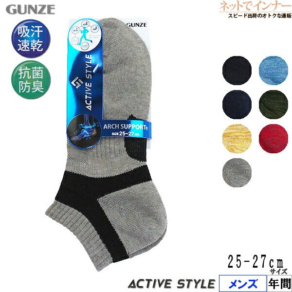 楽天ネットでインナーGUNZE（グンゼ）ACTIVE STYLE メンズ ソックス くるぶし丈 アーチサポート 年間 AS0101[25-27サイズ]