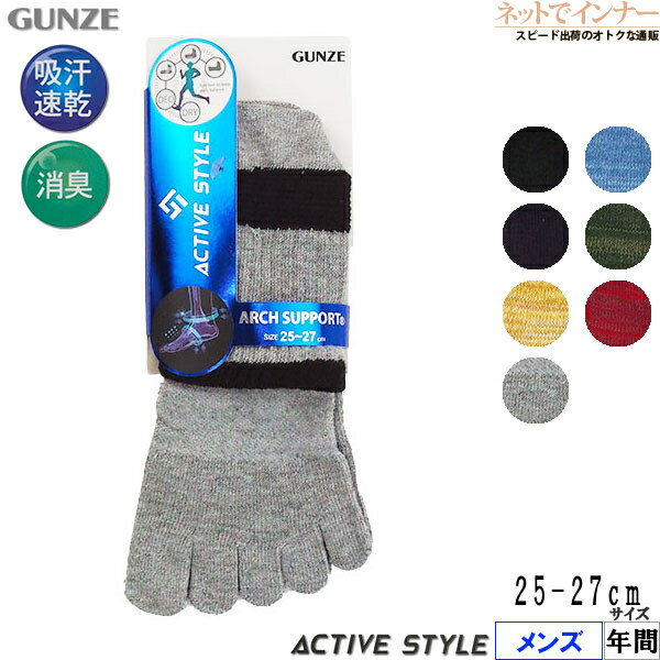 楽天ネットでインナーGUNZE（グンゼ）ACTIVE STYLE メンズ 5本指ショートソックス アーチサポート 年間 AS0104[25-27サイズ]