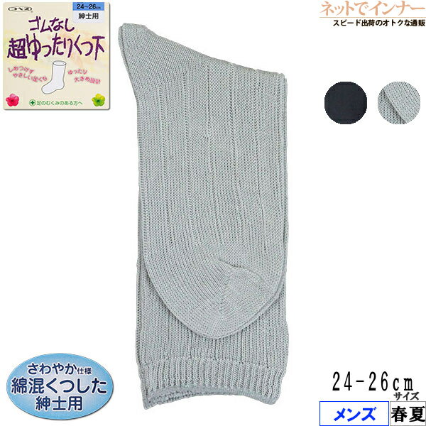 Rakuten - コべス メンズ ゴムなし超ゆったりくつ下 春夏用 5685[24-26サイズ]