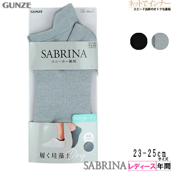 グンゼ SABRINA(サブリナ) レディース フットカバー スニーカー専用 履く珪藻土 年間 SQY903[23-25サイズ]