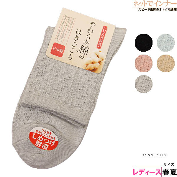 Rakuten - いたわり設計 やわらか綿のはきごこち レディース カジュアルソックス レース編み 春夏用 51-101[22-24、21-23(S)サイズ]
