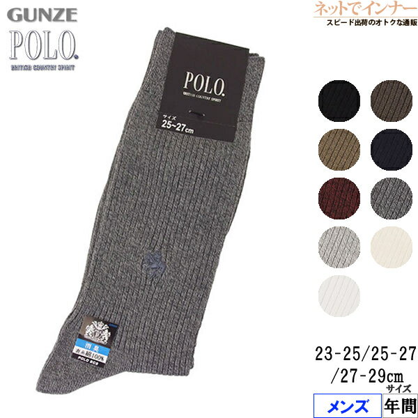 ポロ・ビーシーエス 靴下 メンズ GUNZE(グンゼ)POLO(ポロ)メンズ ソックス(1) 表糸綿100% リブ 年間 PL0122[25-27、27-29、23-25サイズ]