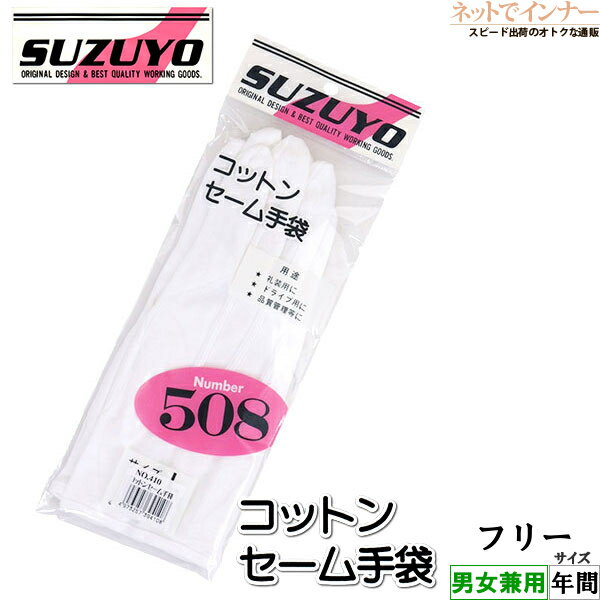 Rakuten - SUZUYO セームコットン手袋 白手袋 綿100% 年間 410-1P[フリーサイズ]