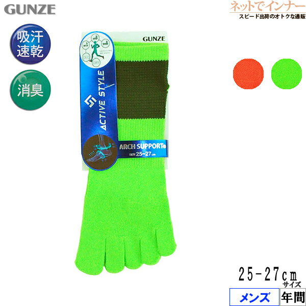 Rakuten - グンゼ ACTIVE STYLE メンズ 5本指スニーカー丈ソックス アーチサポート 年間 AS0103[25-27サイズ]