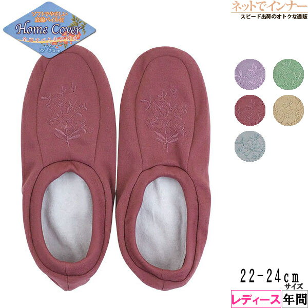 レディース ホームカバー 底綿パイル付き 全面すべり止め付き 花刺繍 年間 3214[22-24サイズ]